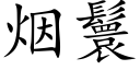 烟鬟 (楷体矢量字库)