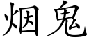 烟鬼 (楷体矢量字库)