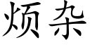 烦杂 (楷体矢量字库)