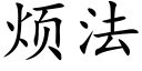 煩法 (楷體矢量字庫)