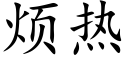 煩熱 (楷體矢量字庫)