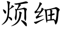 煩細 (楷體矢量字庫)