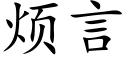 烦言 (楷体矢量字库)