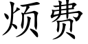 烦费 (楷体矢量字库)