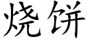 烧饼 (楷体矢量字库)