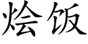 烩饭 (楷体矢量字库)