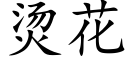 燙花 (楷體矢量字庫)