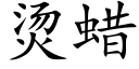 烫蜡 (楷体矢量字库)