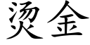 燙金 (楷體矢量字庫)