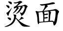 燙面 (楷體矢量字庫)