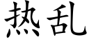 热乱 (楷体矢量字库)