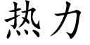 熱力 (楷體矢量字庫)