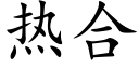 热合 (楷体矢量字库)