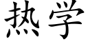 热学 (楷体矢量字库)