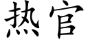 熱官 (楷體矢量字庫)