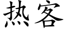 热客 (楷体矢量字库)