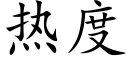 熱度 (楷體矢量字庫)