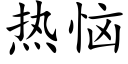 热恼 (楷体矢量字库)