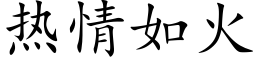 热情如火 (楷体矢量字库)