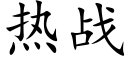 热战 (楷体矢量字库)