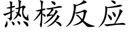 热核反应 (楷体矢量字库)