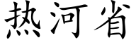 熱河省 (楷體矢量字庫)