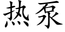 熱泵 (楷體矢量字庫)