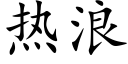 熱浪 (楷體矢量字庫)