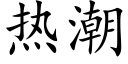 热潮 (楷体矢量字库)