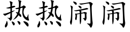 熱熱鬧鬧 (楷體矢量字庫)