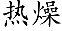 熱燥 (楷體矢量字庫)