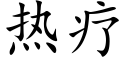 热疗 (楷体矢量字库)