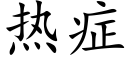 熱症 (楷體矢量字庫)