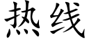 熱線 (楷體矢量字庫)