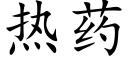 热药 (楷体矢量字库)