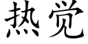 熱覺 (楷體矢量字庫)