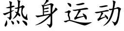 熱身運動 (楷體矢量字庫)