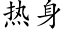 热身 (楷体矢量字库)