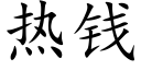 热钱 (楷体矢量字库)