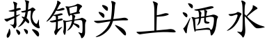 热锅头上洒水 (楷体矢量字库)