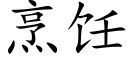 烹饪 (楷體矢量字庫)