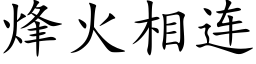 烽火相连 (楷体矢量字库)