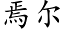 焉尔 (楷体矢量字库)