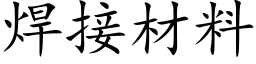 焊接材料 (楷体矢量字库)