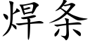 焊條 (楷體矢量字庫)