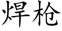 焊槍 (楷體矢量字庫)