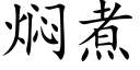 焖煮 (楷体矢量字库)