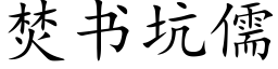 焚書坑儒 (楷體矢量字庫)