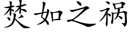 焚如之祸 (楷体矢量字库)