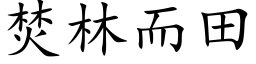 焚林而田 (楷体矢量字库)